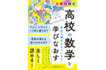 オールカラーで実例豊富！一度挫折した人にこそ読んでほしい、『高校の数学を身近な例からもういちど学びなおす』11月17日発売
