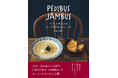 東京・白金台の人気食堂が手がける初のレシピ本！『PEDIBUS JAMBUS―フランス仕込みのスープと煮込みのレシピ―』が11月14日に発売