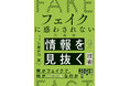 フェイク情報にあふれた現代、正しい情報を得るための技術を伝授する一冊。『フェイクに惑わされないための情報を見抜く技術』を11月17日に発売