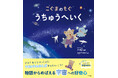 宇宙への好奇心がめばえる！親子で楽しむはじめての宇宙絵本『こぐまのもぐ　うちゅうへいく』が11月21日に発売