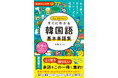 よく使う、知りたい単語をこの一冊に集約！『音声DL付き　ちょうどいい！　すぐにわかる　韓国語 基本単語集』が11月18日に発売！