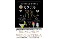 10万部突破のロングセラーをリニューアル！ 『最新版 カクテル完全バイブル』が11月17日発売！
