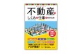 不動産に関わるすべての人に役立つ！『オールカラー不動産のしくみと仕事がわかる本』が11月18日に発売！