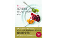【グルマン世界料理本大賞2025特別賞受賞！】『横浜のジャム工房「旅するコンフィチュール」の旬の果物を楽しむレシピ68』好評発売中