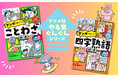 小学生向けに、読解力、表現力を高める知識を満載。『マンガで身につく！　ことわざ辞典』『マンガで身につく！　四字熟語辞典』待望の新版が12月12日に発売