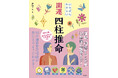 当たると評判の「四柱推命」をイラストも豊富に解説した決定版、『いちばんやさしい　開運　四柱推命』が12月15日に発売