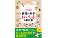 「おいしさ」をとことん科学する1冊、『しくみを知ればもっと楽しめる！　調理の科学　おいしさの教科書』が12月12日発売