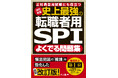累計13万部突破、転職希望者向けのSPI対策書、『改訂新版 史上最強の転職者用SPIよくでる問題集』が12月18日に発売！
