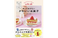 Amazonデザート・スイーツ本ランキング1位（2025年11月13日～12月1日）の『作ってあげたい　かわいいお菓子』、発売2か月で3刷決定