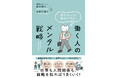 仕事も人間関係も、戦略を知ればうまくいく！『働く人のメンタル戦略』を12月16日に発売！
