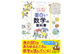 数学の深さ、楽しさをすべての人に。『知って、感じて、好きになる！　面白い数学の教科書』が1月16日発売