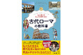 【ヤマザキマリさん推薦】繁栄の秘密を解き明かす『巨大国家を支えた叡智に迫る　古代ローマの教科書』が1月20日発売！