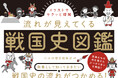 NHK大河ドラマ「豊臣兄弟」をもっと楽しもう！　戦国時代の変遷を楽しく図解で解説した『イラストでサクッと理解 流れが見えてくる戦国史図鑑』が1月20日、緊急重版出来！
