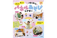 保育が広がる、まったく新しいパネルシアターの解説本が登場！『さわって！歌って！一緒に楽しむ　パネルあそびシアター』2月16日発売