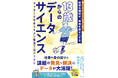 【学生から大人まで楽しく読める】サッカー少年の物語をとおしてデータサイエンスをやさしく学べる入門書『13歳からのデータサイエンス　サッカー少年のスタメン奪還プロジェクト』が2月17日に発売！