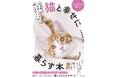 猫と幸せに、長く、快適に暮らす。『お世話・気持ちがわかる飼い方ガイド　猫と幸せに暮らす本』が2月16日発売
