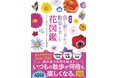 好評のロングセラー本をリニューアル『新版　色と形で見わけ散歩を楽しむ花図鑑』が2月16日発売！