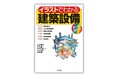 好評のロングセラーをカラー版として改訂した『イラストでわかる建築設備オールカラー』が2月18日発売！