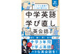 中学3年間で学ぶ英語だけでスマートな英会話を！新刊『音声DL付　シンプル英語でここまで話せる！　中学英語学び直し英会話』が3月16日発売