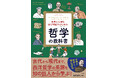 西洋哲学の歴史を現代的視点で紐解く入門書。単なる知識の習得ではなく、物事の本質を「問い続ける力」の重要性を示した『世界と人間を深く理解するための哲学の教科書』を3月18日に発売