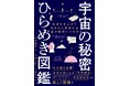 【大好評！ひらめき図鑑シリーズ】宇宙を楽しく学びたい方へ イラストでわかる！『宇宙の秘密 ひらめき図鑑』が3月17日発売