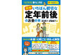 定年後も一生困らないために…知っておきたいお金知識のガイドブック『図解 いちばん親切な定年前後のお金の本』が3月18日に発売！