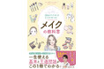 【24万人がYouTubeで納得！】メイクアップアーティストALISAさんによる『理由がわかれば自信が持てる！メイクの教科書』が3月19日に発売！