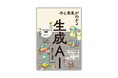 ビジネスパートナーになりつつある生成AIの基本と活用方法を解説した『今と未来がわかる生成AI 進化と活用』が4月17日に発売！