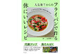 50歳前後の大人世代が必要な栄養を、無理なく手軽にとれる！新刊『人生後半からの　フライパンで作る　体にいいレシピ』が4月16日に発売！