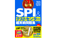 就職書売上No.1の『史上最強SPI＆テストセンター超実戦問題集』が今年も登場！公務員試験に対応した問題集も仲間入り