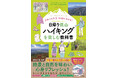 今人気の日帰り低山ハイクを自分のスタイル・ペースで楽しめる！新刊『だれでも安全・快適に歩ける！ 日帰り低山ハイキングを楽しむ教科書』が4月17日発売
