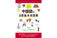 おもてなしに、ビジネスに役立つ！好評の中国語単語集がダウンロード版でリニューアル『音声DL版　今すぐ役立つ中国語の日常基本単語集』が4月16日に発売