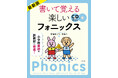 ネイティヴの発音が身に付く！『最新版 書いて覚える楽しいフォニックス』ロングセラーで重版出来