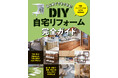 「自分らしい住まい」は、自分の手で作る！　そんな方に最適な一冊、『はじめてでもできる！　DIY自宅リフォーム完全ガイド』を5月19日に発売