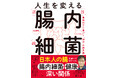 腸内細菌が体調・体質やメンタルに深く関わっている！健康サイエンス本『人生を変える腸内細菌』が5月18日に発売