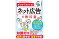 初めてでもリスティング広告の出稿＆運用ができるようになる解説書『ゼロからわかる！ネット広告の教科書』が5月19日に発売