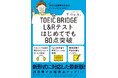 中・高生から、英語を学び直そうとしている大人にも！『TOEIC BRIDGE® L＆Rテストはじめてでも80点突破』好評重版