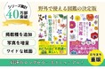 【シリーズ累計40万部突破】『新版　色で見わけ五感で楽しむ野草・雑草図鑑』『新版　色と形で見わけ散歩を楽しむ花図鑑』が重版出来！