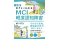 その「もの忘れ」、認知症手前のMCIかも？　早めの対策が肝心です。『図解　やさしくわかるMCI　軽度認知障害』が6月15日に発売。