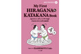 お土産にもおすすめ！手のひらサイズの楽しいひらがな・カタカナ本『My First HIRAGANA & KATAKANA Book』が6月16日発売
