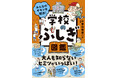 小学校や先生のこと、どれだけ知ってる？ 大人も知らないヒミツが満載！『学校のふしぎ図鑑』を6月17日に発売。