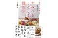 これさえあれば、料理がおいしくラクに！ 『オイル・しょう油・みそに漬けるだけ！ やみつき しみしみ調味料』を6月17日発売！