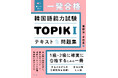 韓国語能力試験TOPIKⅠ（1級・2級）に合格するために、過去問題を徹底的に分析した対策書、『音声DL付き 一発合格 韓国語能力試験TOPIKⅠテキスト＆問題集』を7月14日に発売