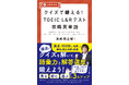 クイズを解いて、最短距離でスコアアップを目指す！新刊『クイズで鍛える！　TOEIC® L＆R テスト攻略英単語』が7月15日発売