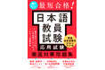 国家資格・登録日本語教員試験の応用試験に合格するための対策をまとめた一冊、『音声DL付き 最短合格！ 日本語教員試験＜応用試験＞徹底対策問題集』を7月16日に発売