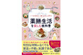 健康志向の高まりを受け、ブームが続く薬膳。家庭で実践できる食養生をまとめた『いつもの食材で、体と心がもっと整う！　薬膳生活を楽しむ教科書』が7月27日に発売です！