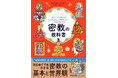 『成り立ちや教えがわかればもっと興味深い！ 密教の教科書』が発売即重版。さらに3刷も決定。大好評です。東京国立博物館で開催中の弘法大師生誕1250年記念特別展「空海と真言の名宝」のお供にぜひ！