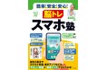 高齢者がスマホをもっと活用できるようになる『簡単！安全！安心！ 脳トレ スマホ塾』を8月20日に発売！