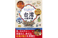 今アツい台湾！！ そのアツさの正体に迫る『台湾の教科書』を9月15日に発売！