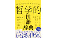 【哲学者の名言が300以上！】『明日が変わる哲学者の言葉　哲学的国語辞典』を9月15日に発売
